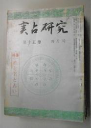 『実占研究』　15冊組　（昭和41年第15巻4・12月号、昭和42年第16巻4～6・8月号、昭和44年第18巻1～7・10・11月号）