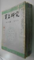『実占研究』　15冊組　（昭和41年第15巻4・12月号、昭和42年第16巻4～6・8月号、昭和44年第18巻1～7・10・11月号）