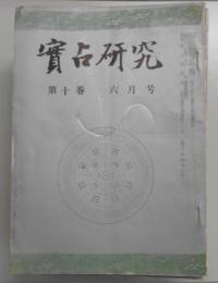 『実占研究』不揃い30冊組（昭和36年第10巻6月号～昭和42年第16巻12月号）　