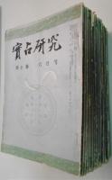 『実占研究』不揃い30冊組（昭和36年第10巻6月号～昭和42年第16巻12月号）　