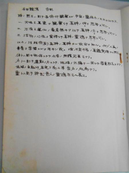 霊界研究論集(岡本天明) / 中央書籍販売 / 古本、中古本、古書籍 霊界研究論集(岡本天明) / 中央書籍販売 / 古本、中古本、古書籍