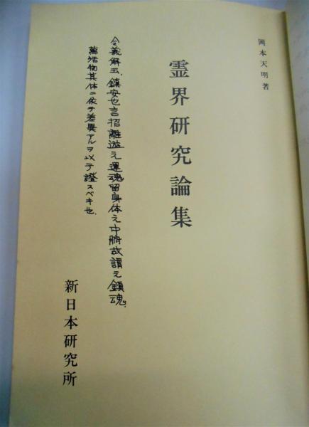 霊界研究論集(岡本天明) / 中央書籍販売 / 古本、中古本、古書籍 霊界研究論集(岡本天明) / 中央書籍販売 / 古本、中古本、古書籍