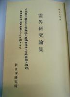 霊界研究論集