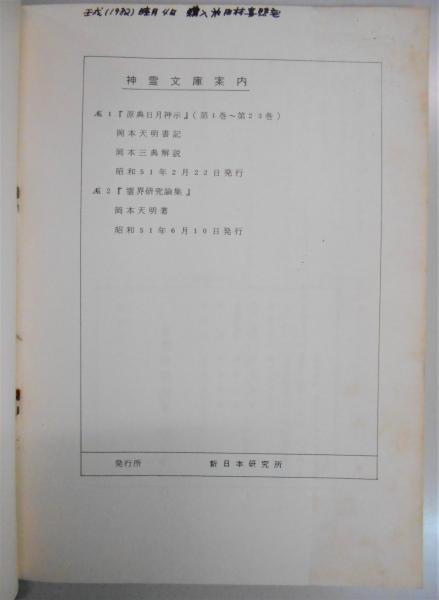 霊界研究論集(岡本天明) / 中央書籍販売 / 古本、中古本、古書籍 霊界研究論集(岡本天明) / 中央書籍販売 / 古本、中古本、古書籍