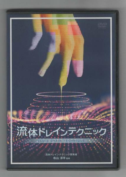 DVD 流体ドレインテクニック(布山洋平) / 中央書籍販売 / 古本、中古本 ...