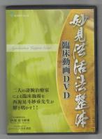 『妙見法活法整体臨床動画』『妙見法活法整体臨床動画　二人の凄腕治療家による臨床施術を西海晃斗妙垂先生が解き明かす！』『妙見法活法整体パーフェクトステップアップ臨床動画　初回の施術から改善する施術回までみられる究極の臨床動画』　3巻セット