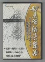 『妙見法活法整体臨床動画』『妙見法活法整体臨床動画　二人の凄腕治療家による臨床施術を西海晃斗妙垂先生が解き明かす！』『妙見法活法整体パーフェクトステップアップ臨床動画　初回の施術から改善する施術回までみられる究極の臨床動画』　3巻セット