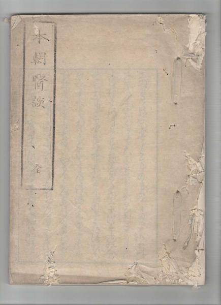 独-日-英科学用語語源辞典(編著者: 大槻真一郎) / 中央書籍販売