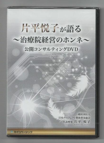 DVD 『パーフェクト整体セミナーDVD 膝痛・下肢編』『実録 