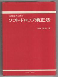 治療家のためのソフト・ドロップ矯正法