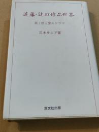 遠藤・辻の作品世界―美と信と愛のドラマ