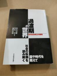 過渡期の世界―近代社会成立の諸相 [ハードカバー] 信雄, 鈴木、 宏樹, 池田; 登, 川名