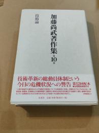 加藤尚武著作集 第10巻 技術論