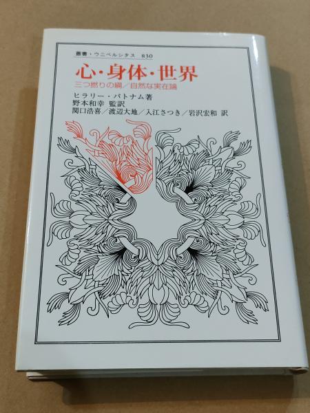 ヒラリー・パトナム『心・身体・世界』、法政大学出版局、2011年。 心・身体・世界 〈新装版〉 (叢書・ウニベルシタス) | ヒラリー