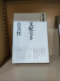 支配なき公共性 デリダ・灰・複数性/洛北出版/梅木達郎