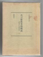 真言密教事相概説 諸尊法灌頂部 上下巻