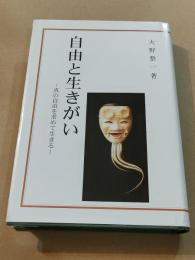 自由と生きがい : 真の自由を求めて生きる