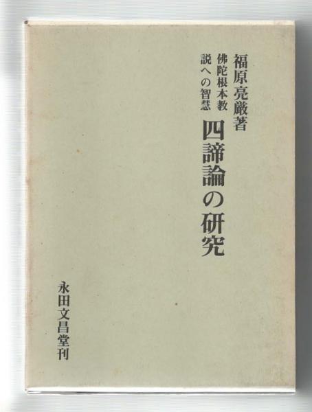 四諦論の研究 佛陀根本教説への智慧(福原亮厳) / 中央書籍販売 / 古本、中古本、古書籍の通販は「日本の古本屋」