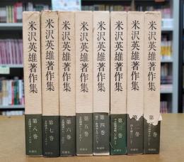 米沢英雄著作集 全8巻  
