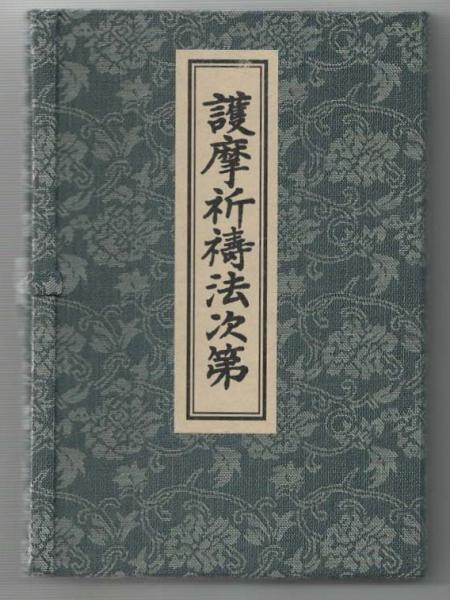大人気 厳秘奥伝線香護摩祈祷法 catalogo.foton.com.bo