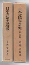 『日本寺院史の研究』『日本寺院史の研究　中世・近世編』2冊組      