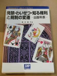 発禁・わいせつ・知る権利と規制の変遷―出版年表 (本の未来を考える=出版メディアパル (No.6)) 橋本 健午