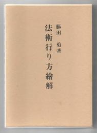 拡大復刻版 法術行り方絵解