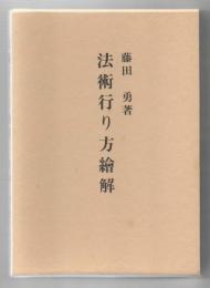 拡大復刻版 法術行り方絵解