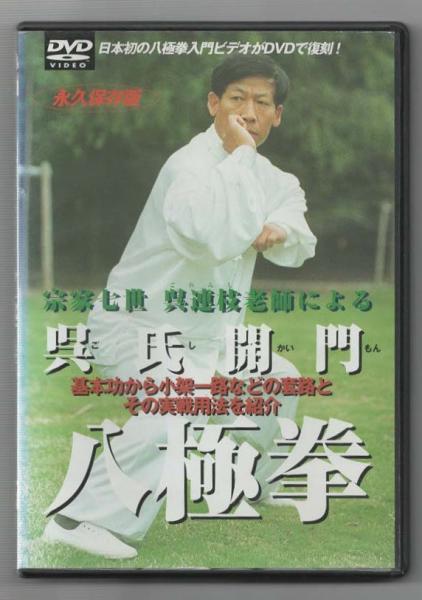 呉氏開門八極拳　増補版 呉氏開門八極拳 呉氏開門八極拳 増補版 呉氏