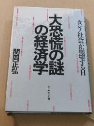 大恐慌の謎の経済学―カジノ社会が崩壊する日