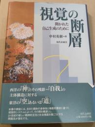 視覚の断層―開かれた自己生成のために