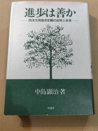 進歩は善か―西洋文明進歩史観の由来と未来