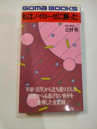 私はノイローゼに勝った (1979年)