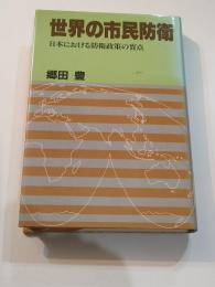 世界の市民防衛　日本における防衛政策の盲点