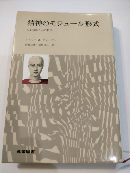 新作ウエア 精神のモジュール形式―人工知能と心の哲学 (1985年)(ジェリー・A その他