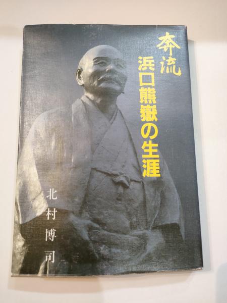 奔流・浜口熊嶽の生涯(北村 博司) / 古本、中古本、古書籍の通販