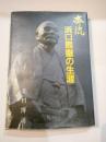 濱口熊嶽 〜 の在庫検索結果 / 日本の古本屋