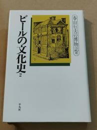 ビールの文化史（２）　春山行夫の博物誌6