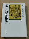 ビールの文化史（２）　春山行夫の博物誌6 6 2 (ビールの文化史 2)