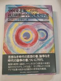 中国東北部における抗日朝鮮・中国民衆史序説