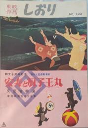 映画パンフレット　安寿と厨子王丸