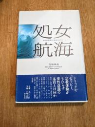 処女航海 : 変性意識の海原を行く