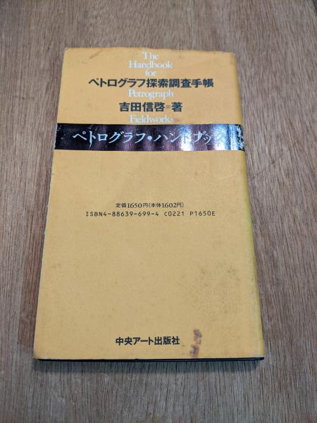 ペトログラフ・ハンドブック : ペトログラフ探索調査手帳(吉田信