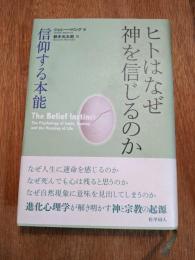 ヒトはなぜ神を信じるのか : 信仰する本能