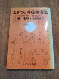 まさつと呼吸健康法