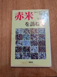 赤米を訪ねて―ネパール二カ月の旅に学ぶ