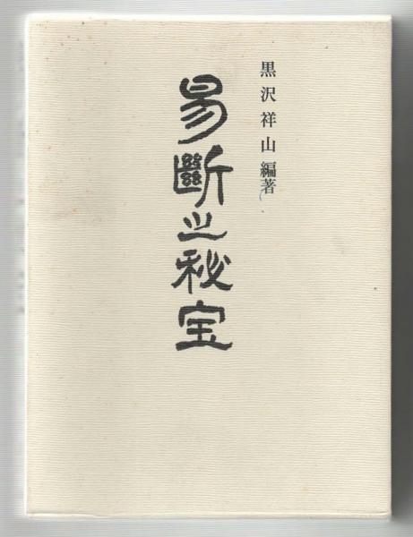 易断秘宝 黒沢祥山編著 易断之秘宝(黒沢祥山) / 古本、中古本、古書籍の通販は「日本の古本屋