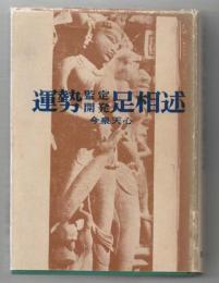 運勢鑑定開発足相家相術