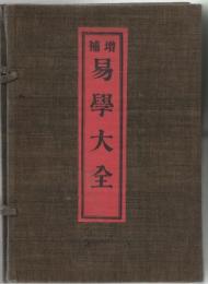 補増 易学大全 4冊組（元・利・貞・亨）