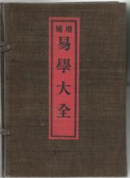 補増 易学大全 4冊組（元・利・貞・亨）